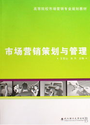 《市场营销策划与管理》——高等院校市场营销专业规划教材的深度解读