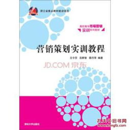 营销策划实训教程 高职高专市场营销实训系列教材解析