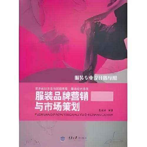 服装品牌营销与市场策划 策略与实践