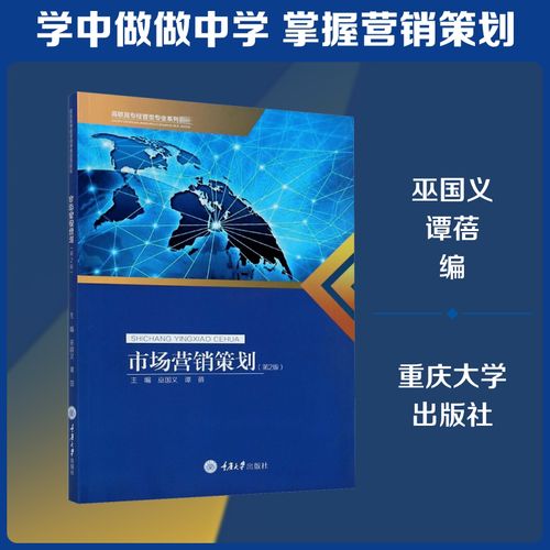 《市场营销策划（第2版）》教材评析 理论与实践融合的教学典范