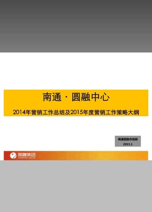 2015年南通房地产市场分析与营销策划方案